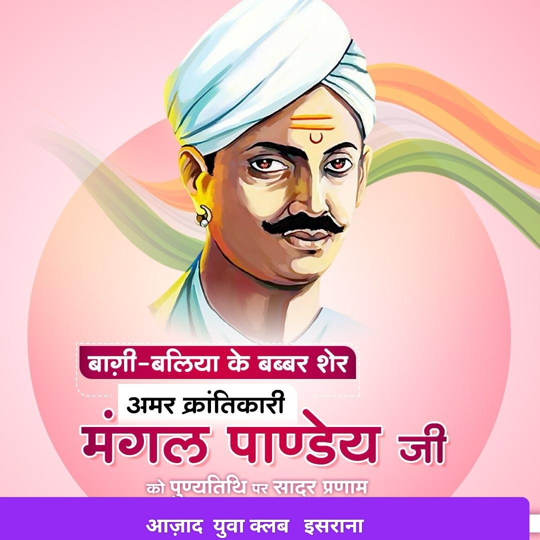 “‘मंगल’ मस्ती में चूर चलल,
बलिया के बांका वीर चलल…”
हिंदुस्तान की स्वतंत्रता-साधना में क्रांतिधरा 'बागी-बलिया' के लाल, अदम्य साहस के प्रतीक, प्रथम स्वातंत्र्य समर के प्रथम हुतात्मा मंगल पांडेय जी को उनकी पुण्यतिथि पर कृतज्ञ राष्ट्र का कोटि-कोटि नमन। 🇮🇳🙏🏻