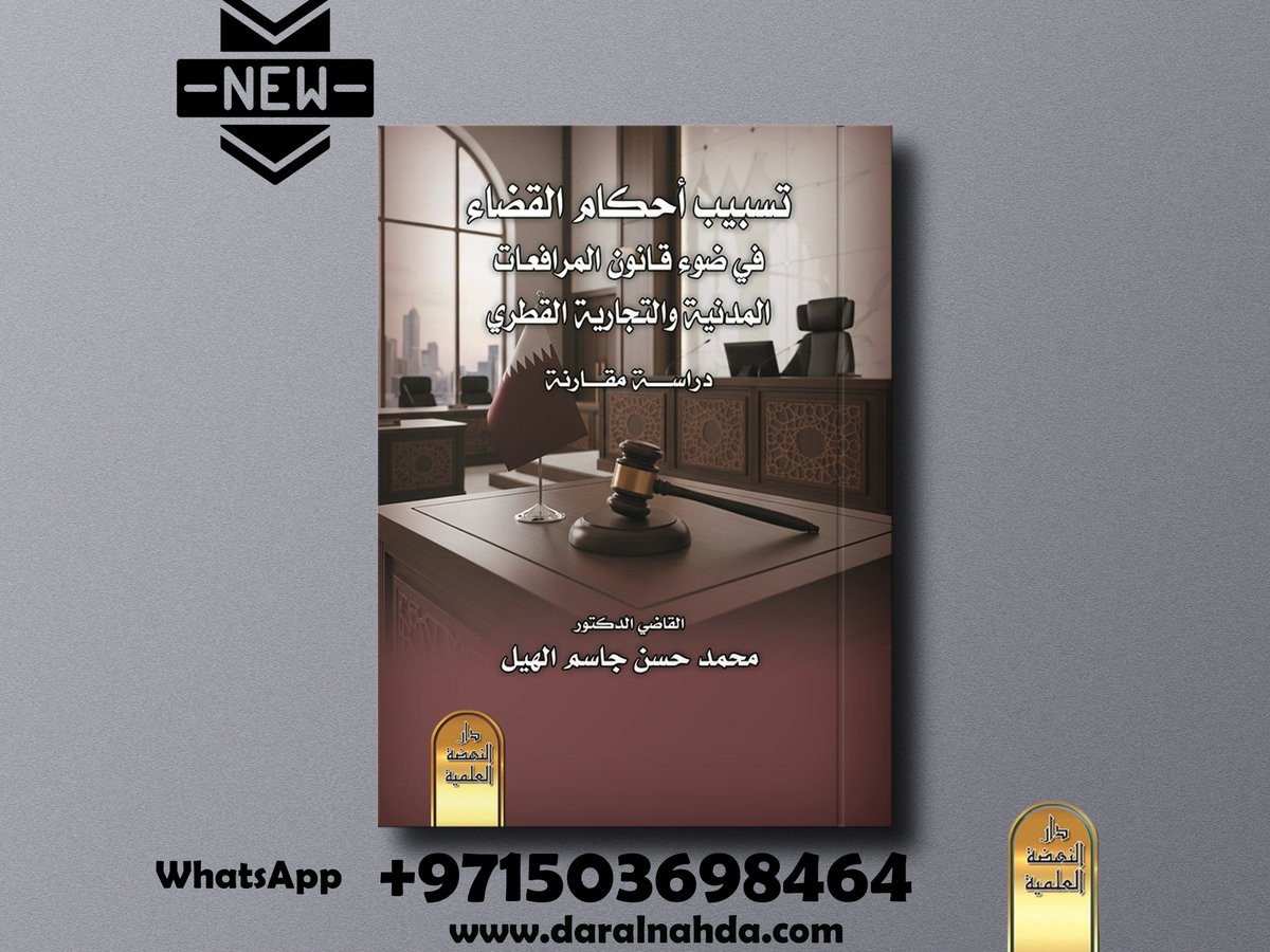 ..
صدر حديثًا #دار_النهضة_الإمارات
كتاب - تسبيب أحكام القضاء في ضوء قانون المرافعات المدنية والتجارية القطري - دراسة مقارنة
بقلم القاضي.الدكتور/محمد حسن جاسم الهيل
الفهرس-bit.ly/45dZw0O
للمزيد -linktr.ee/daralnahda
#الإمارات #قطر #دبي #ابو_ظبي #الشارقة 🇦🇪