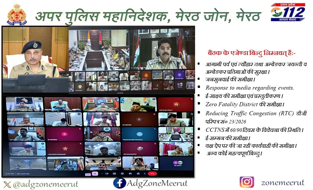 adgzonemeerut's tweet image. आज दिनांक 08.04.2026 को @dgpup महोदय की अध्यक्षता में समय 12:00 बजे उ0प्र0 पुलिस मुख्यालय के “संकल्प सभागार” से #GoogleMeet के माध्यम से क्राइम/ स्टॉफ बैठक आयोजित की गयी, जिसमें @adgzonemeerut श्री भानु भास्कर द्वारा प्रतिभाग किया ।