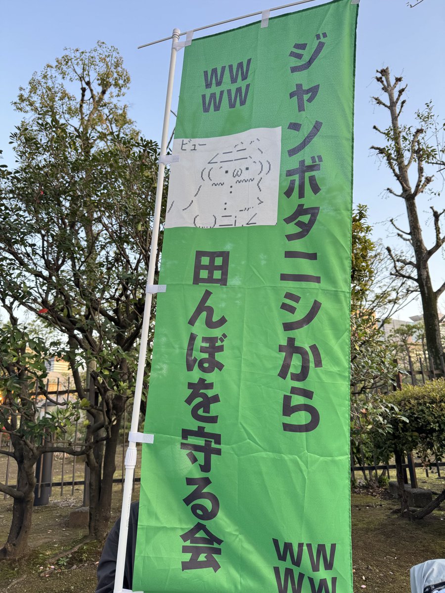 ジャンボタニシから田んぼを守る会
#平和憲法を守る0408
#高市やめろ