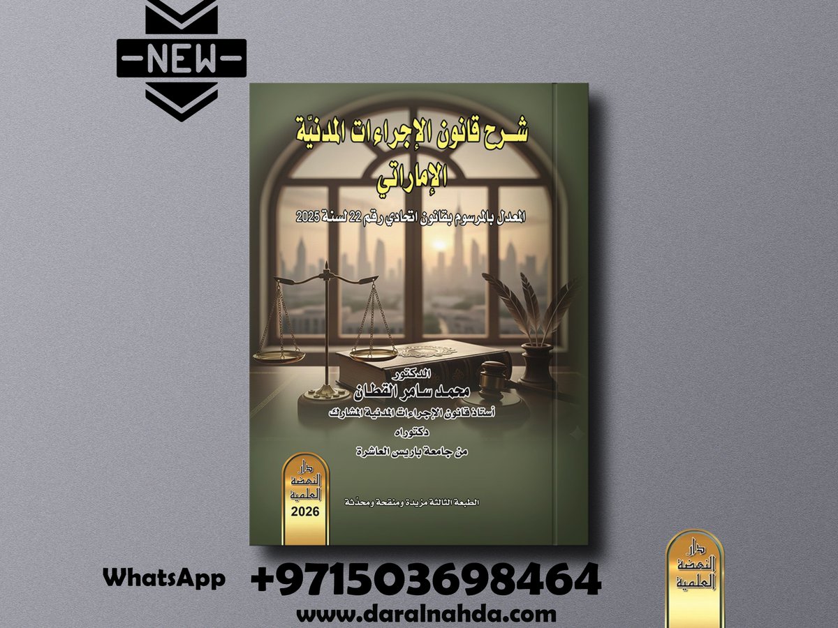 ..
صدر حديثًا #دار_النهضة_الإمارات
كتاب - شرح قانون الإجراءات المدنية الإماراتي المعدل بالمرسوم بقانون اتحادي رقم 22 لسنة 2022
بقلم .الدكتور/محمد سامر القطان
الفهرس-bit.ly/4qteN6f
للمزيد -linktr.ee/daralnahda
#الإمارات #قطر #دبي #ابو_ظبي #الشارقة 🇦🇪