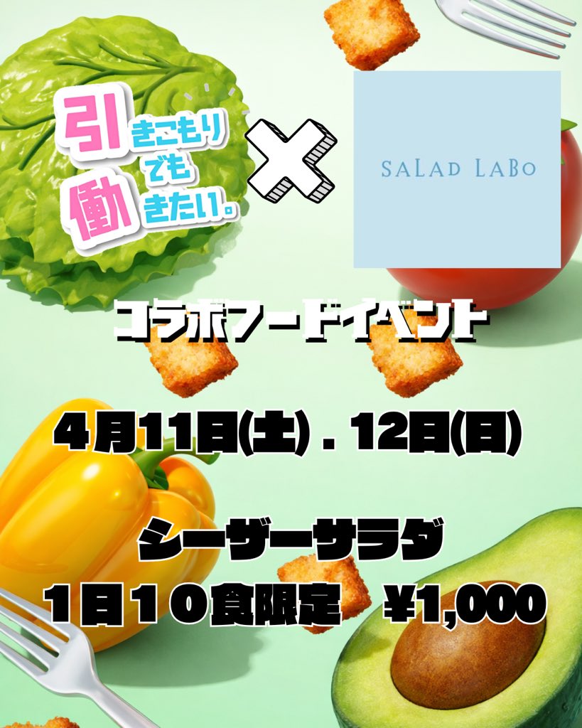 hiki_hata's tweet photo. 【🎊3周年イベント🎊】

🎮 ━━━━━━━━━

ひきはた×SALAD LABOコラボフードイベント
4月11(土)、12日(日)
コラボシーザーサラダ🥗
¥1,000

1日10食限定‼️
ご来店お待ちしております‼️

　━━━━━━━━━━ 🎧 

#ひきはた #メンコン #コンカフェ #歌舞伎 https://t.co/XGSt5vD913