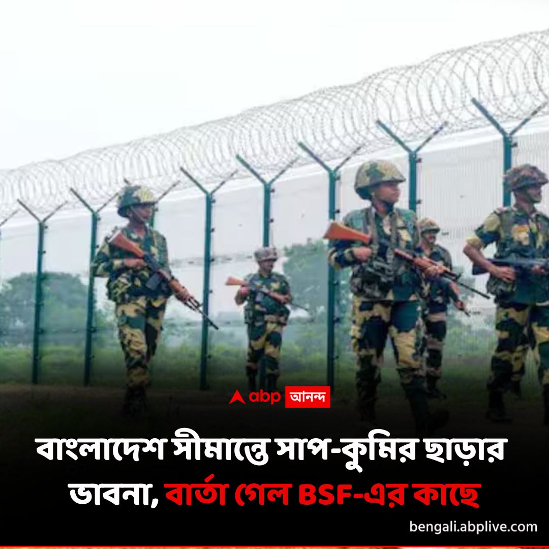 abpanandatv's tweet image. বৃষ্টি-বন্যায় লোকালয়ে ঢুকতে পারে, সতর্ক করছেন পরিবেশবিদরাও।
tinyurl.com/2p9mku8f বিশদ পড়ুন।
#India #Bangladesh #Border #BSF #ABPAnanda #Infiltration