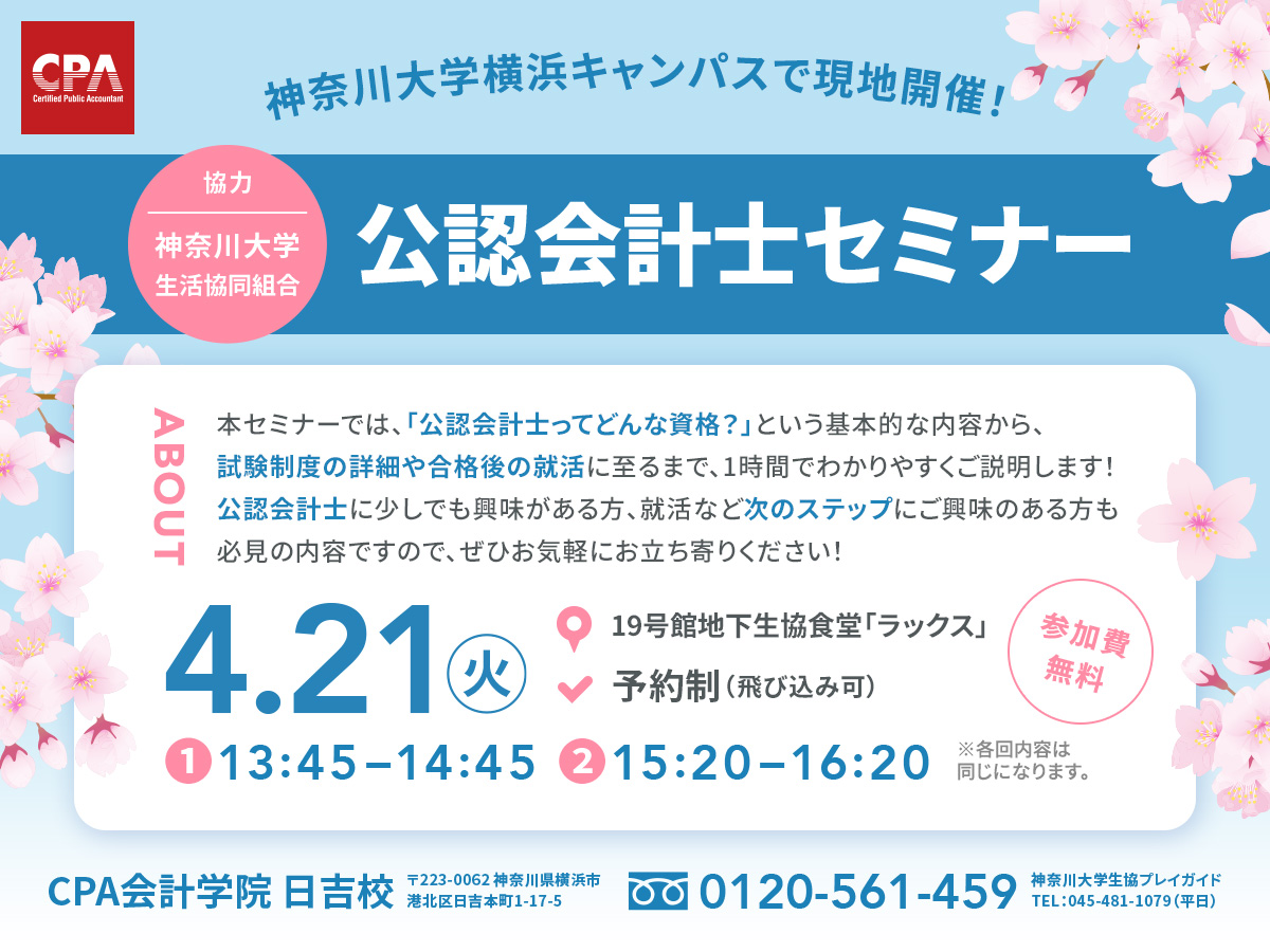 ku_coop's tweet photo. プレイガイド部より
🌸CPA会計学院からイベント開催のお知らせ🌸

4/21(火)19号館地下ラックスで開催！
参加無料•予約制(飛び込み参加もOK)

2025年度公認会計士合格者の【3人に2人以上】を輩出するCPA会計学院の公認会計士セミナー📕

詳細はこちら👇
https://t.co/G5u9JCtJdA

#春から神大 https://t.co/yfi5JHj5el