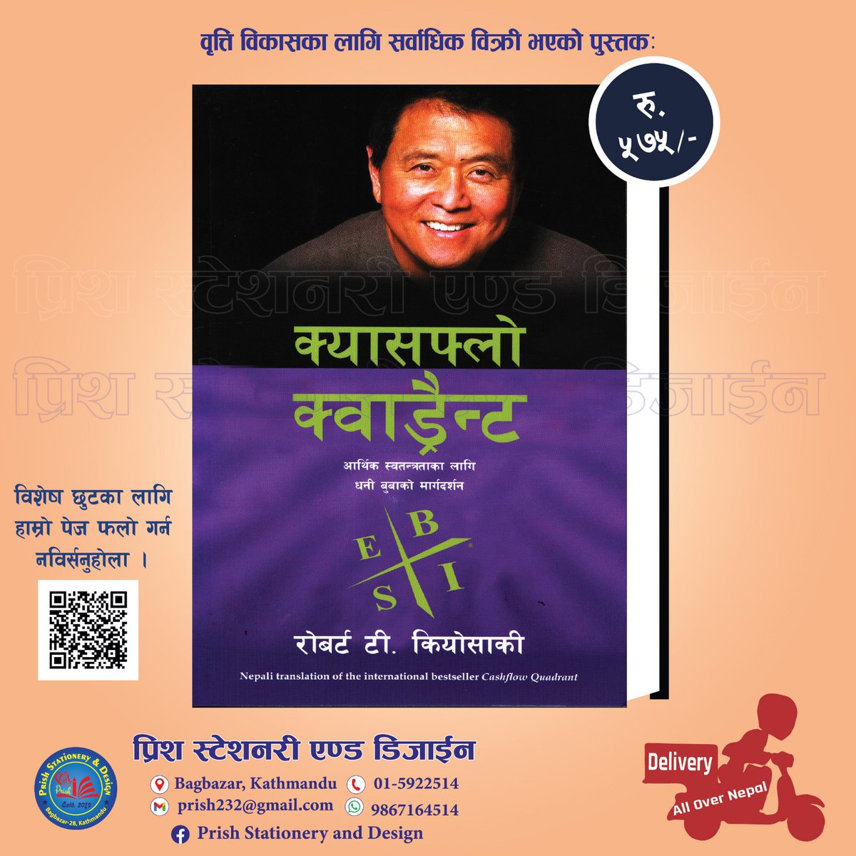 पुस्तक अर्डरका लागि
📞✉️9867164514 मा फोन अथवा whatsapp मा म्यासेज गर्नुहोला,
साथै बायोमा रहेको लिङ्कबाट हाम्रो फेसबुक पेजलाई पनि फलो गर्नुहोला ।
डेलिभरिको ब्यवस्था रहेको छ ।