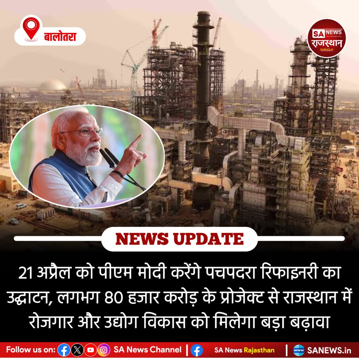 SANewsRajasthan's tweet photo. News:- प्रधानमंत्री नरेंद्र मोदी 21 अप्रैल को बालोतरा में पचपदरा रिफाइनरी के पहले चरण का उद्घाटन करेंगे। करीब 80 हजार करोड़ की इस परियोजना से राजस्थान में उद्योग, इंफ्रास्ट्रक्चर और रोजगार को बढ़ावा मिलेगा।
#PMModi
#RajasthanNews
#RefineryProject
#Development
#BreakingNews https://t.co/USBeYbOBcF