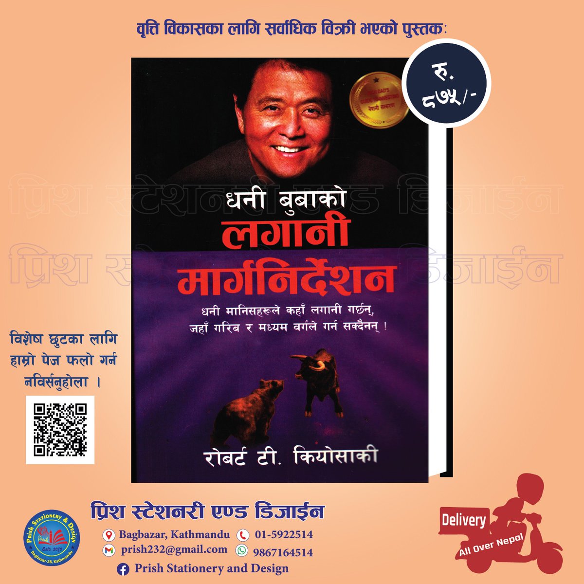 पुस्तक अर्डरका लागि
📞✉️9867164514 मा फोन अथवा whatsapp मा म्यासेज गर्नुहोला,
साथै बायोमा रहेको लिङ्कबाट हाम्रो फेसबुक पेजलाई पनि फलो गर्नुहोला ।
डेलिभरिको ब्यवस्था रहेको छ ।