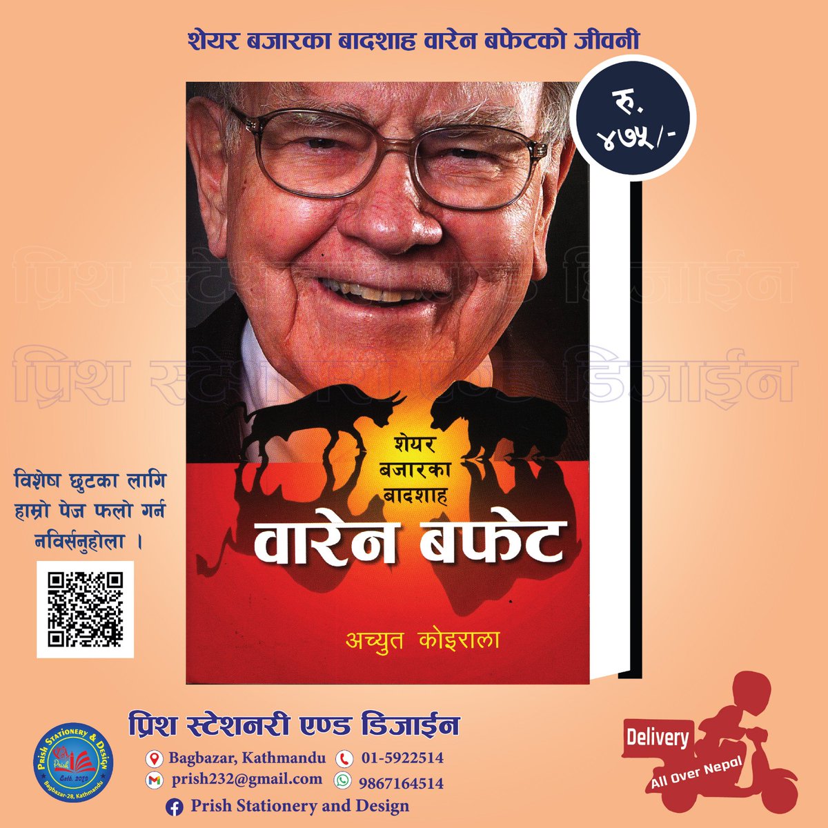 पुस्तक अर्डरका लागि
📞✉️9867164514 मा फोन अथवा whatsapp मा म्यासेज गर्नुहोला,
साथै बायोमा रहेको लिङ्कबाट हाम्रो फेसबुक पेजलाई पनि फलो गर्नुहोला ।
डेलिभरिको ब्यवस्था रहेको छ ।