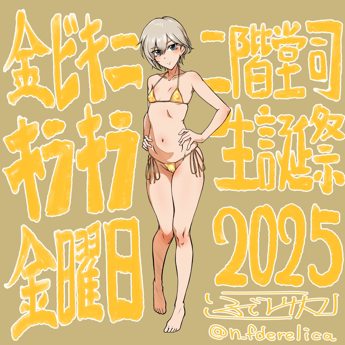 金ビキニ、描きたいぜ