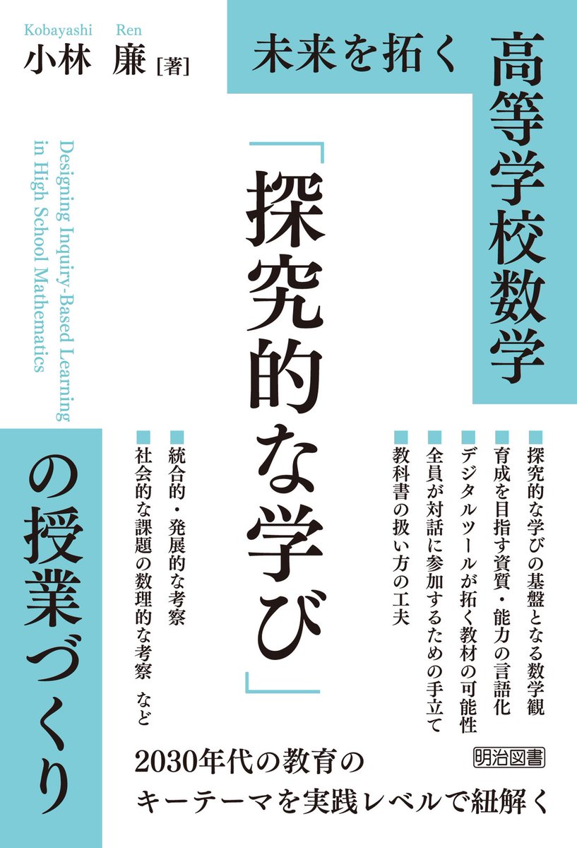 kobayashi__ren's tweet photo. 【単著が出ます！】
このたび、明治図書出版さんから、
『未来を拓く 高等学校数学 「探究的な学び」の授業づくり』  
を刊行させていただくことになりました。
研究者かつ実践者の立場から、"日々の普段の授業における"高等学校数学の「探究的な学び」実現を追求しました。
この本は、数学教育研究をはじめとする研究の知見、全国各地で観察させていただいた多様な高校の実態、そして授業で前向きに取り組んでくれた生徒たちの素直でおもしろい反応の蓄積のおかげでできています。お世話になっている関係の皆様、全ての教え子の皆さんに感謝します。
未来を拓く高等学校数学の授業づくりに向けて、広く手に取っていただけたら嬉しいです！よろしくお願いします！

未来を拓く 高等学校数学 「探究的な学び」の授業づくり
https://t.co/5lceZAaHol

※まだAmazonの方では出ておりませんので情報出たらまたポストします！
