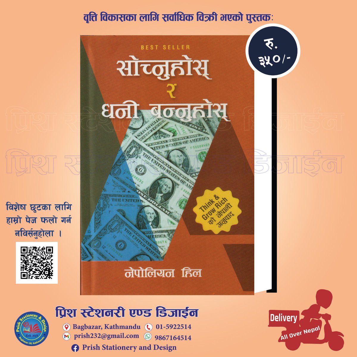 पुस्तक अर्डरका लागि
📞✉️9867164514 मा फोन अथवा whatsapp मा म्यासेज गर्नुहोला,
साथै बायोमा रहेको लिङ्कबाट हाम्रो फेसबुक पेजलाई पनि फलो गर्नुहोला ।
डेलिभरिको ब्यवस्था रहेको छ ।