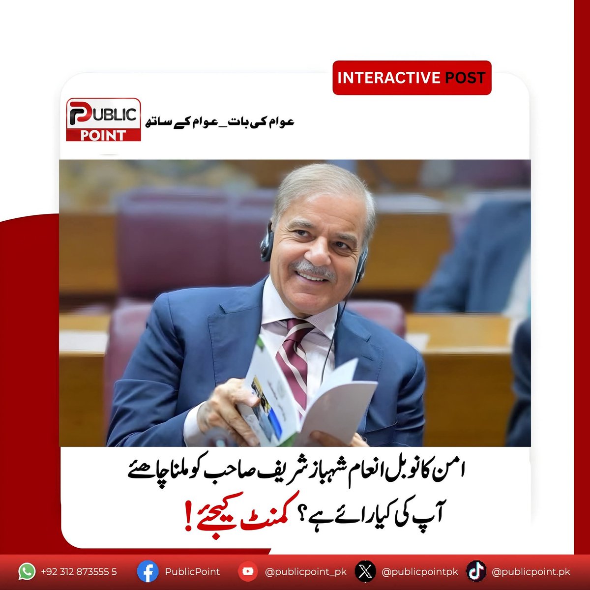_Haroon79's tweet photo. 🔴 آپ کی رائے درکار ہے!
کیا آپ سمجھتے ہیں کہ امن کا نوبل انعام شہباز شریف صاحب کو ملنا چاہیے؟
نیچے کمنٹ میں اپنی رائے ضرور دیں اور اس پوسٹ کو شیئر کریں تاکہ زیادہ لوگ اپنی رائے کا اظہار کر سکیں۔
#ShehbazSharif #NobelPeacePrize #PublicOpinion #PublicPoint #PublicPointDigitalNetwork