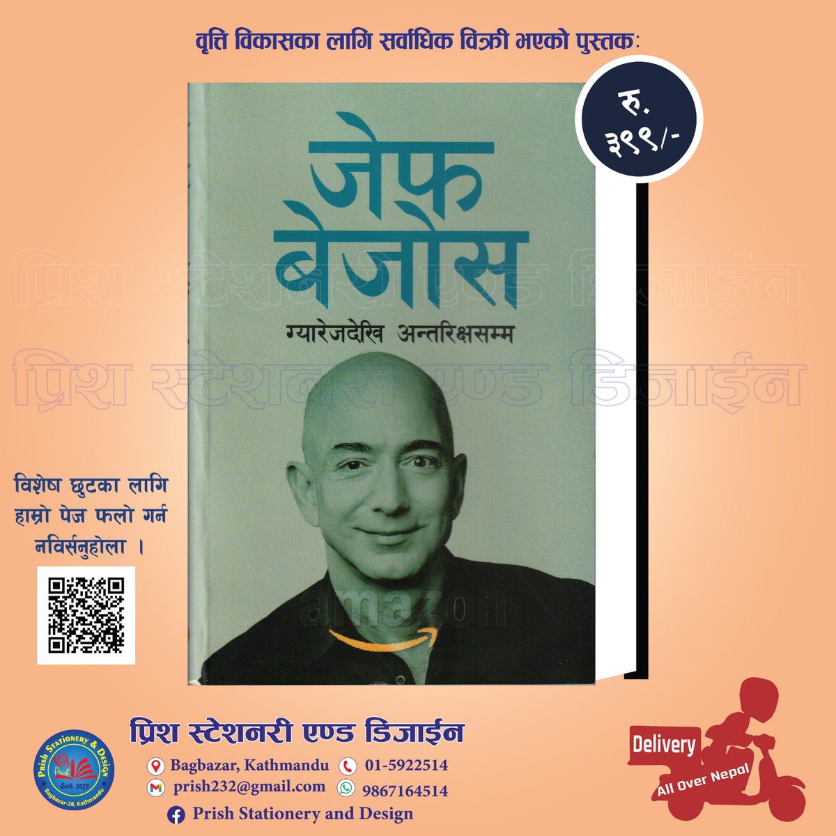 पुस्तक अर्डरका लागि
📞✉️9867164514 मा फोन अथवा whatsapp मा म्यासेज गर्नुहोला,
साथै बायोमा रहेको लिङ्कबाट हाम्रो फेसबुक पेजलाई पनि फलो गर्नुहोला ।
डेलिभरिको ब्यवस्था रहेको छ ।