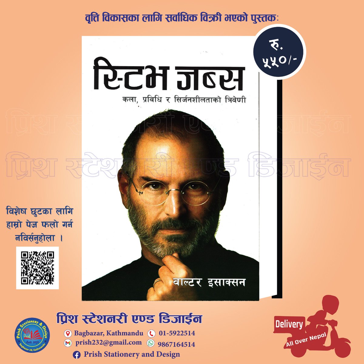 पुस्तक अर्डरका लागि
📞✉️9867164514 मा फोन अथवा whatsapp मा म्यासेज गर्नुहोला,
साथै बायोमा रहेको लिङ्कबाट हाम्रो फेसबुक पेजलाई पनि फलो गर्नुहोला ।
डेलिभरिको ब्यवस्था रहेको छ ।