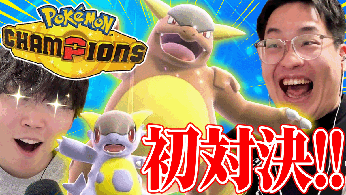 ポケモンチャンピオンズ