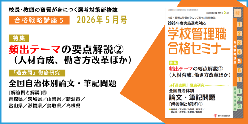 学校管理職合格セミナー2026年5月号』発売✨ 1～7月号は「合格戦略
