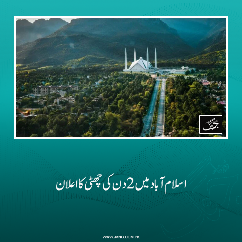 jang_akhbar's tweet photo. اسلام آباد کی ضلعی انتظامیہ نے دو دن کی مقامی چھٹی کا اعلان کیا ہے۔
تفصیلات جانیے: https://t.co/KkcrXJwrlE
#DailyJang #Islamabad #TwoDays #Hollyday #Announce https://t.co/u6MNRsSrX6