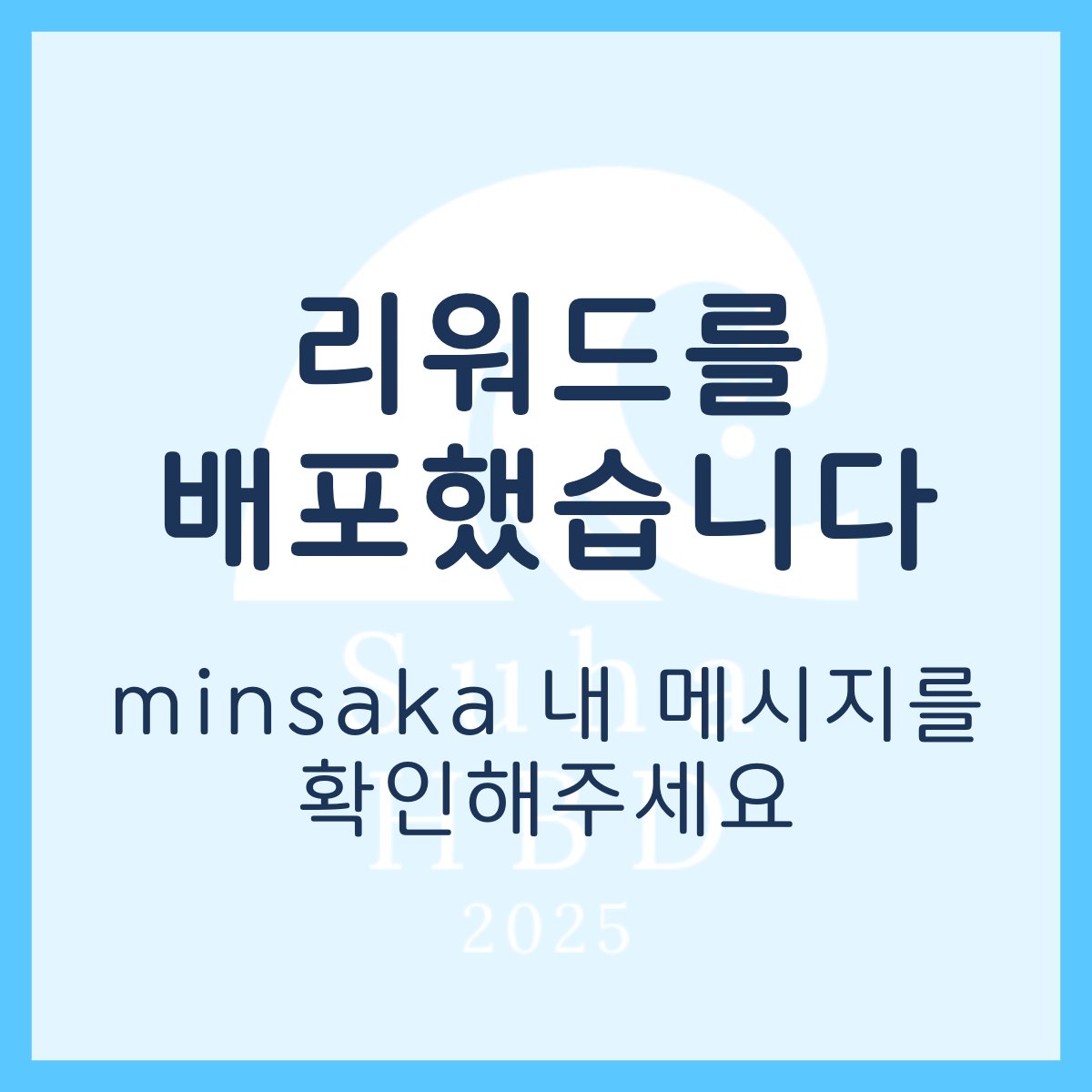 🌊리워드를 배포했습니다🌊
클라우드 펀딩에 2회 이상 참가해 주신 분에게, 리워드로서 생일광고 일러스트 데이터를 배포했습니다.minsaka 내 메시지를 화긴해주세요. 
[본 데이터는 재배포 금지, 개인 이용에 한합니다]
[다운로드 기한 : 일본 시간 4월 22일 23시 59분]