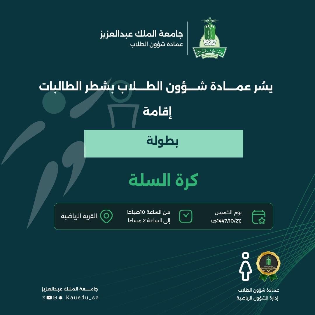 amer2ha's tweet photo. يسر عمادة شؤون الطلاب بشطر الطالبات أن تعلن عن اقامة بطولة
كرة السلة

📍القرية الرياضية https://t.co/MDG7QLIgFx