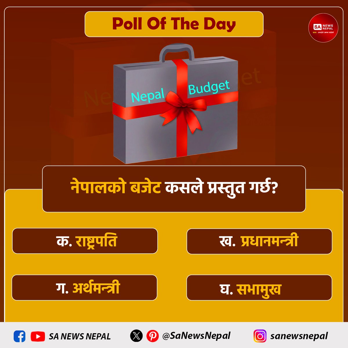 SaNewsNepal's tweet image. SA News Nepal #PollOfTheDay
नेपालको बजेट कसले प्रस्तुत गर्छ?

क. राष्ट्रपति
ख. प्रधानमन्त्री
ग. अर्थमन्त्री
घ. सभामुख