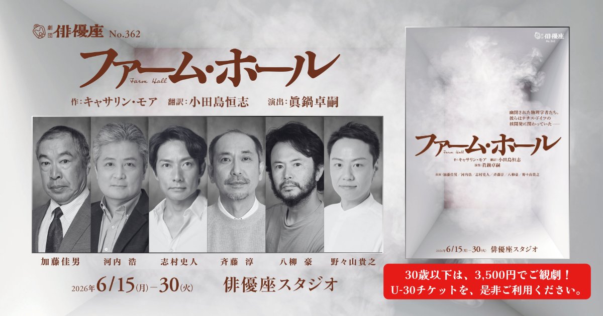 ★#劇団俳優座「#ファーム・ホール 」

📣30歳以下の方は🉐3,500円でご観劇✨
　　U-30チケットを、是非ご利用ください❗️
　　お得な🈹初日割引もございます✨

♦️ご予約・ご購入は【俳優座オンラインチケット】で
▶ p-ticket.jp/haiyuza

ーーーーーー
✨幽閉された科学者たち