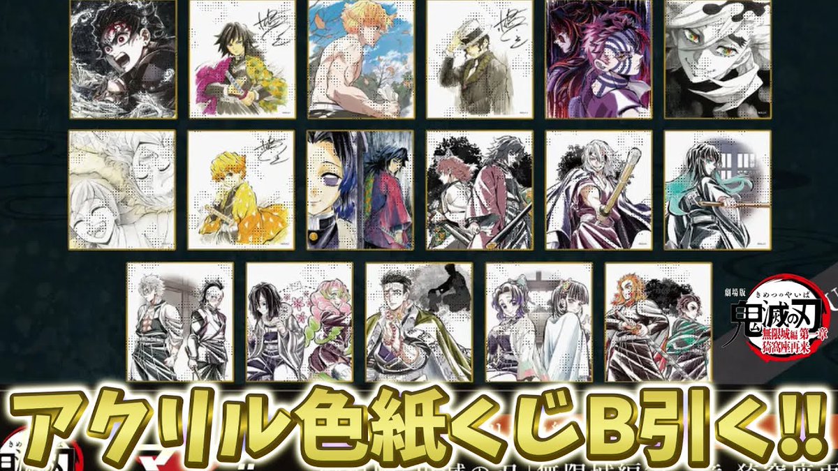 2025年10月18日投稿🎉 【鬼滅の刃】アクリル色紙WEBSHOPくじ引く！B