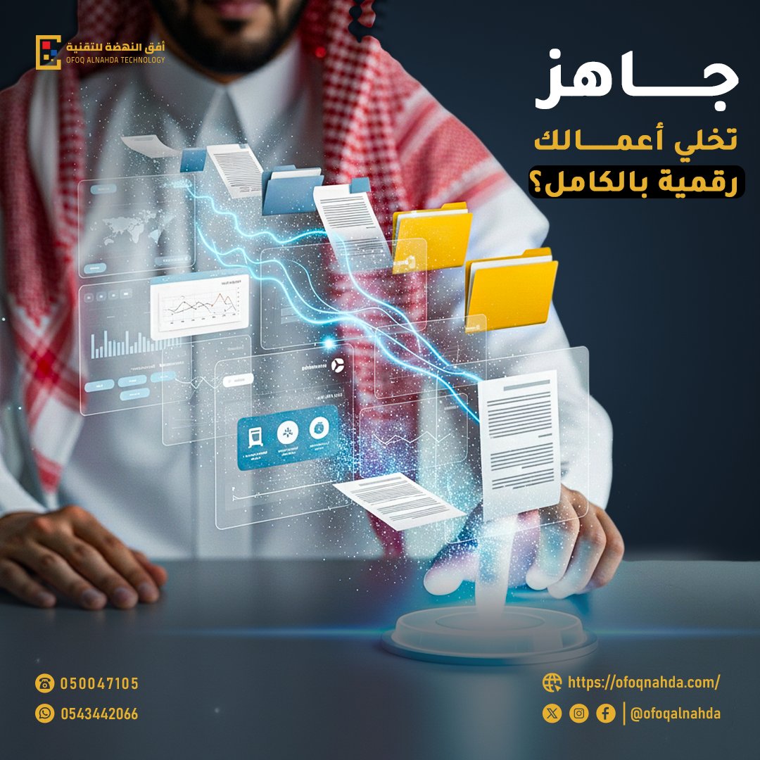 🚀 جاهز تنقل أعمالك إلى مستوى جديد؟

في عالم السرعة والتقنية، ما عاد في مجال للأعمال الورقية التقليدية!
خلّي شغلك أكثر كفاءة، تنظيم، وأمان مع حلول التحول الرقمي 📊

💡 من إدارة المستندات إلى الأرشفة الذكية…
كل شيء يصير بضغطة زر!

#التحول_الرقمي #تسويق_رقمي #السعودية
#تقنية