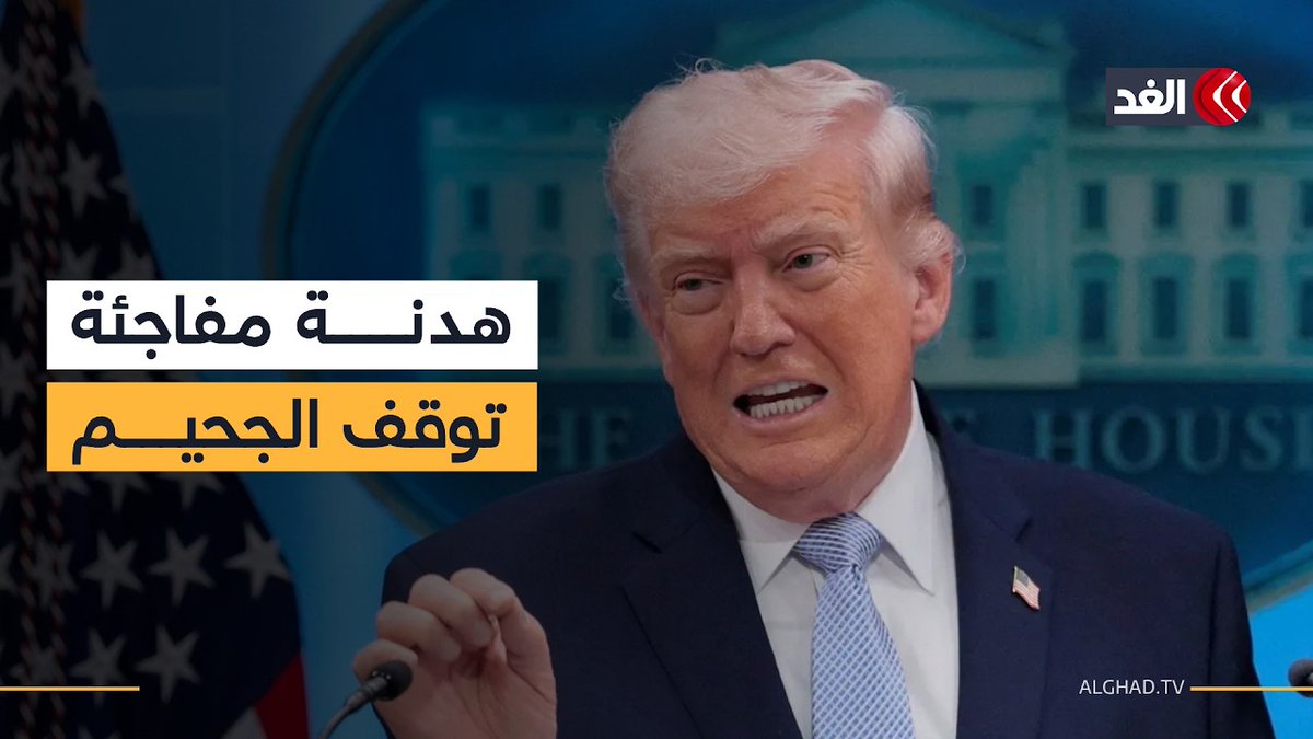 قبل حلول ساعة الصفر بدقائق.. ماذا حدث بين أميركا وإيران للإعلان عن وقف التصعيد فجأة؟ 