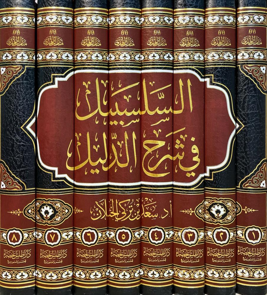 عشرُ سنواتٍ من التحرير في مِحبرةِ الفقه.

​يعدُّ كتابُ "السَّلسَبيل في شَرْح الدَّليل" لمعالي الشيخ الأستاذ الدكتور سعد بن تركي الخثلان، من أنفس الشروح المعاصرة التي ائتلفت فيها رصانة الفقه بعمق الاستدلال؛ فالكتابُ مشروعٌ علمي استغرق عقداً من الزمن (خمس سنواتٍ إلقاءً وخمس سنواتٍ
