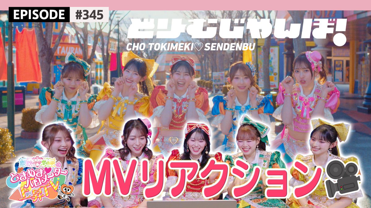 超ときめき♡宣伝部 tweet media