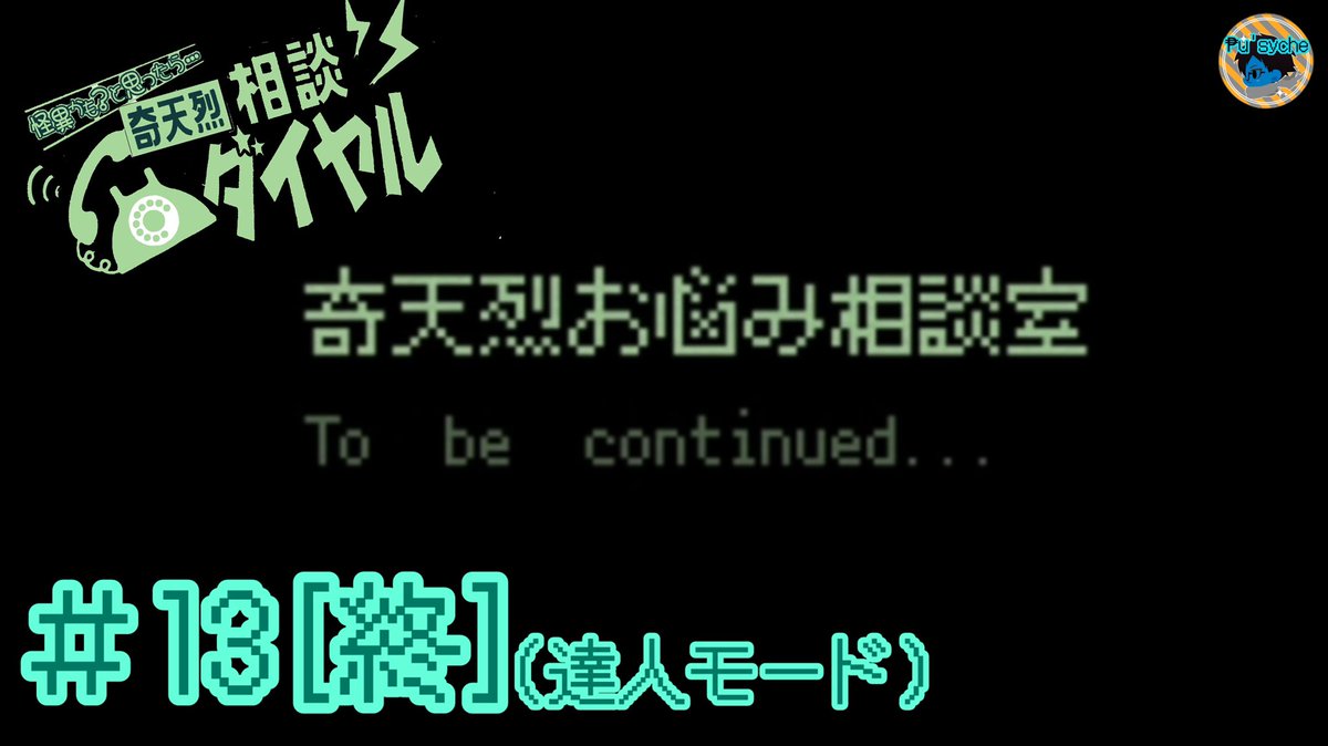 ₱u'sycheのゲーム日記
2026.4.8

【奇天烈相談ダイヤル】
#13[終] お待ちしてます 奇天烈お悩み相談室
youtu.be/6FSiklimX-o

Sランククリアまで1問も間違えられない状況…
その先に待っている最後の怪異とは。

 #ゲーム実況
 #ゲーム投稿

ストーリーとしては最終回です。
またたまに続けます！