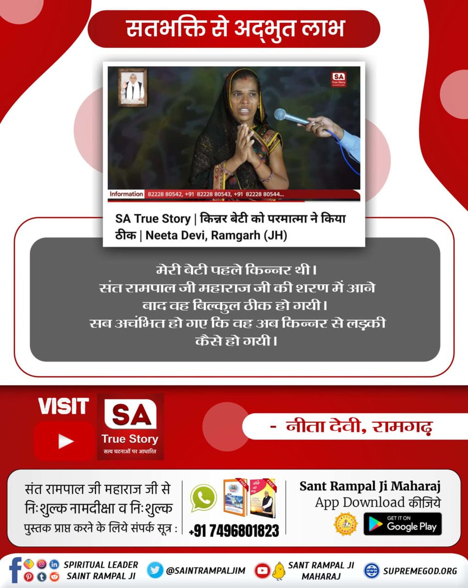 #TrueWorship_EndsSuffering
सतभक्ति से अ‌द्भुत लाभ
 Neeta Devi, Ramgarh (JH)
मेरी बेटी पहले किन्नर थी। संत रामपाल जी महाराज जी की शरण में आने बाद वह बिल्कुल ठीक हो गयी। सब अचंभित हो गए कि वह अब किन्नर से लड़की कैसे हो गयी।
Sa True Story YtChannel 
#GodNightWednesday