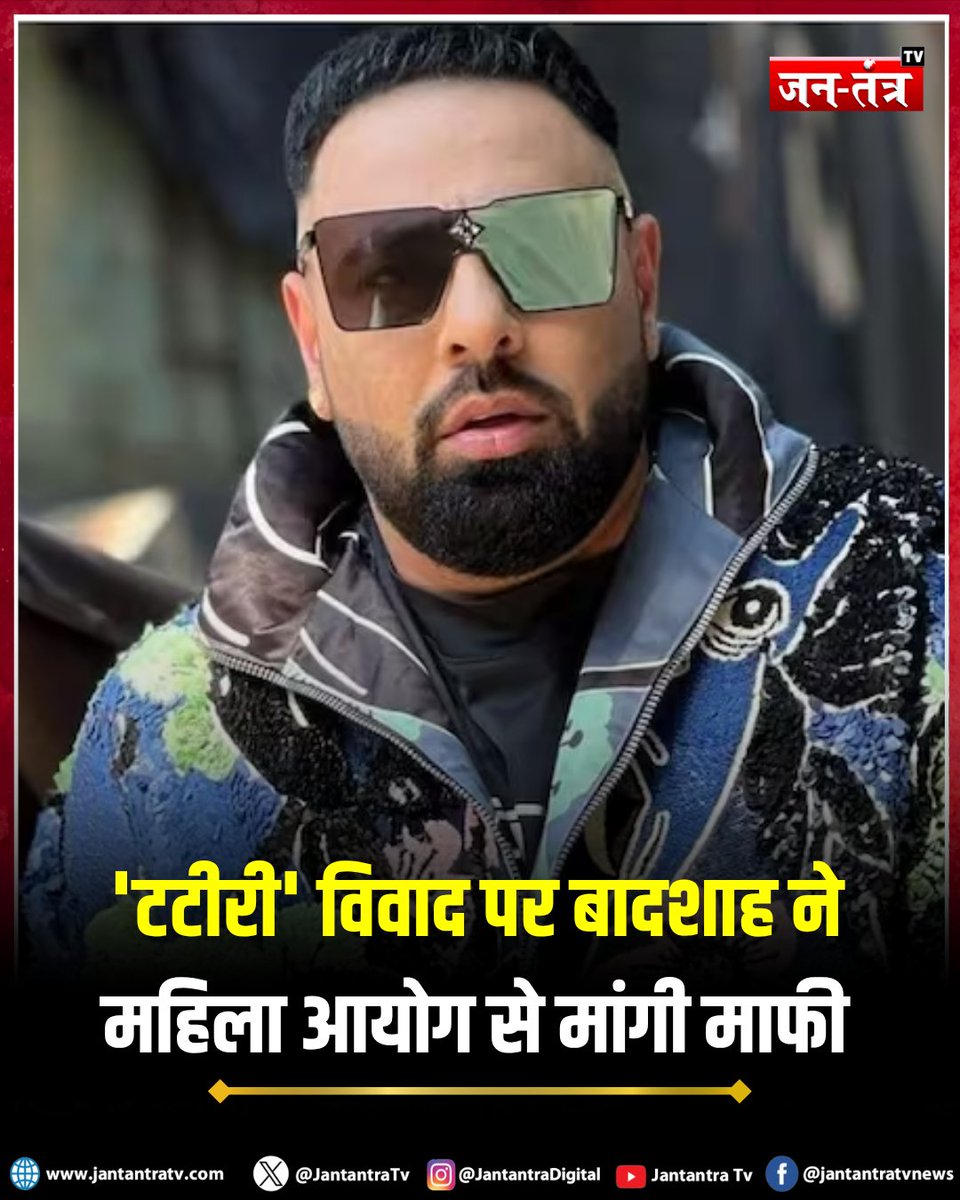 JantantraTv's tweet image. रैपर-सिंगर बादशाह ने 'टटीरी' गाने को लेकर मांगी NCW से माफी 

#Badsha #Rapper #Breaking #Viral #jantantratv