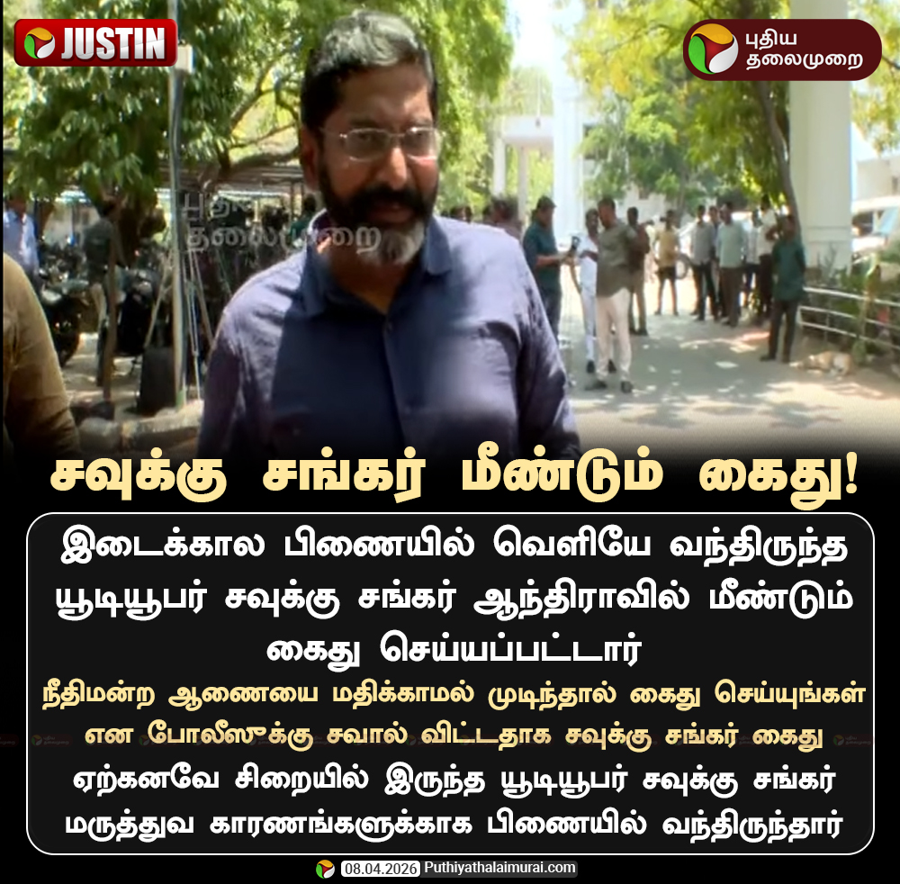 PttvNewsX's tweet image. யூடியூபர் சவுக்கு சங்கர் மீண்டும் கைது

#SavukkuShankar | #Arrested | #TNPolice