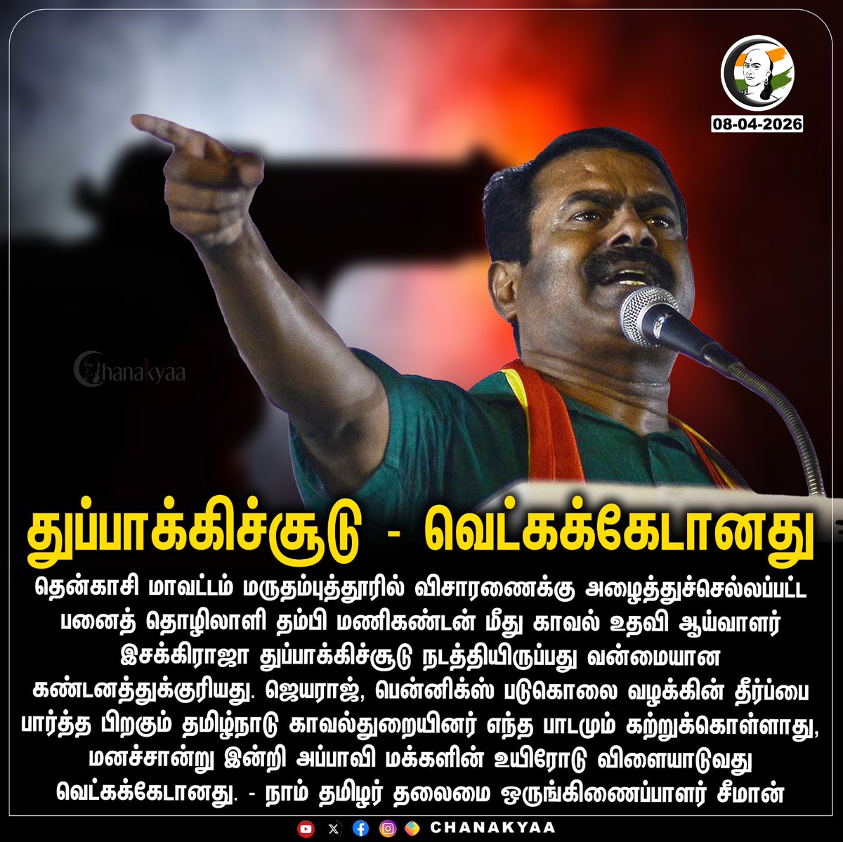 ChanakyaaTv's tweet image. துப்பாக்கிச்சூடு - வெட்கக்கேடானது
#Tenkasi #TNPolice #NTK #Seeman #Chanakyaa

Stay informed with the latest news through Chanakyaa via chanakyaa.in
