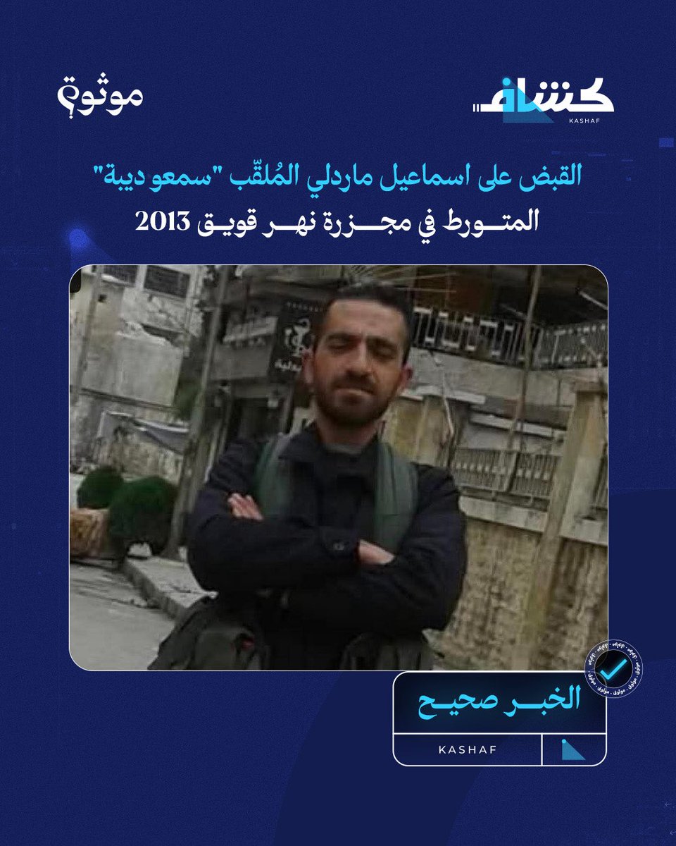 KashafFacts's tweet image. 🔎💻 تحقّقت كشاف من صحة القبض على إسماعيل ماردلي الملقّب بـ"سمعو ديبة"، أحد المتورطين في جريمة إلقاء جثث ضحايا حلب في نهر قويق عام 2013، وذلك عبر التواصل المباشر مع مصدر في جهاز الأمن الداخلي بحلب أكّد وقوع الاعتقال.

📌 والموقوف كان يعمل بالتنسيق مع "حمدي ماردلي" ضمن جمعية