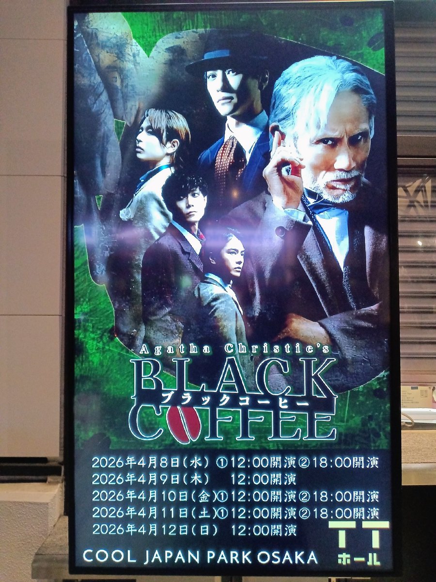 alice69dead's tweet photo. 舞台ブラックコーヒー、ソワレ観劇してきました！
後半の解決編では本当に面白い展開になってました。
カテコの片岡鶴太郎さんのトーク楽しい☺
女性陣のアフタートークも可愛くて癒された🫶🏻
金曜日もまた観に行くので、前半での細かい動きの伏線回収してきたいと思います☕✨
#舞台ブラックコーヒー https://t.co/R5cSMeCnAv