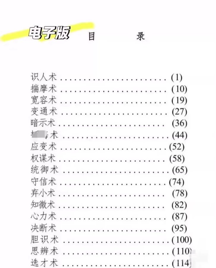 grgerwcwetwet's tweet photo. 上层人永远不想让你知道的心术全书

🔗：https://t.co/I7qBh95TKc
世界有三套运行逻辑：
1.第一套是显性的，针对大众，教他们老实做一棵韭菜
2.第二套是中性的，针对有匠心的人，让他们成为一个有价值的人
3.第三套是隐性的，针对极少数谋局者，帮他们更好的管理 https://t.co/3abmj4Jpqs