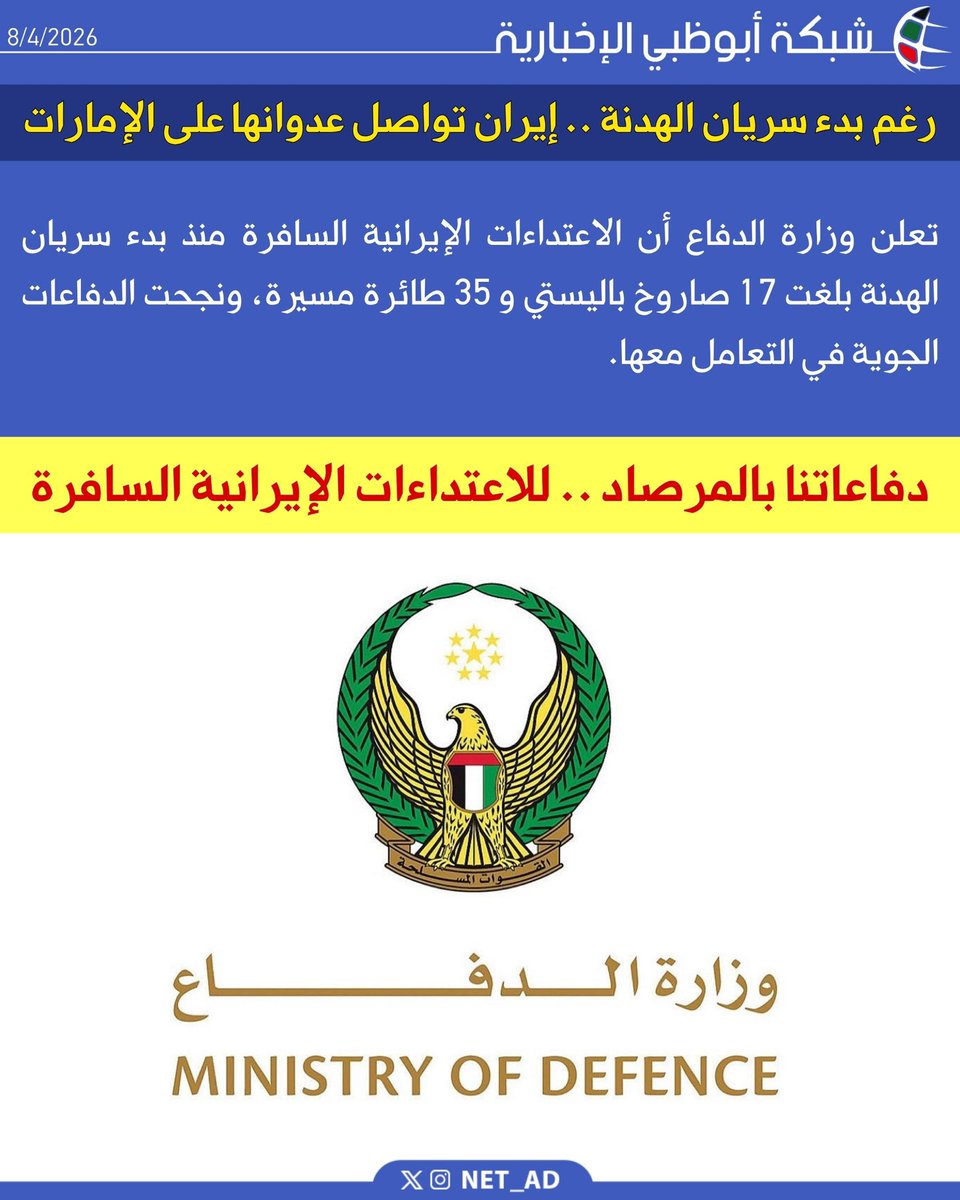 NET_AD's tweet photo. تعلن وزارة الدفاع أن الاعتداءات الإيرانية السافرة منذ بدء سريان الهدنة بلغت 17 صاروخ باليستي و 35 طائرة مسيرة، ونجحت الدفاعات الجوية في التعامل معها. https://t.co/6L8EfBIPdi