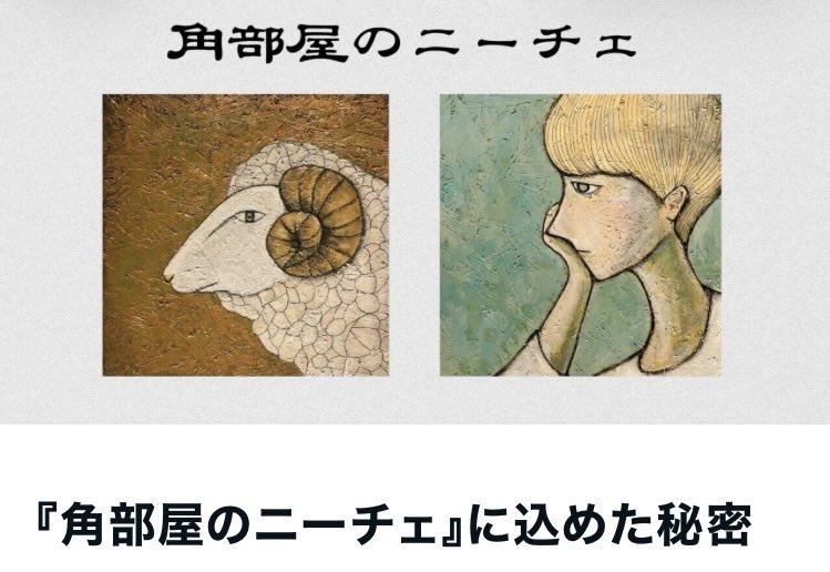nigaiyomogi72's tweet photo. #角��屋のニーチェ 
ニーチェの「神は死んだ」は
わたしにとって愛と赦しの言葉だった

作品のひみつや裏話やつらつらと
感謝のきもちと愛を込めて

blog▶︎https://t.co/G0BIPGXcGm https://t.co/WjM3tPfRkv