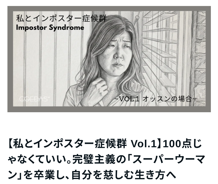 COEDAS_'s tweet photo. ＼＼新連載企画、スタート！／／

「私とインポスター症候群」と題したnote連載をスタート📣

ビジネスの最前線や、プロフェッショナルコーチとして活動する我々も、実は「自分はまだまだ足りない」「いつか化けの皮が剥がれるのでは？」という葛藤を抱えながら歩んできた経験があると感じています → https://t.co/VOPPDcsrvE