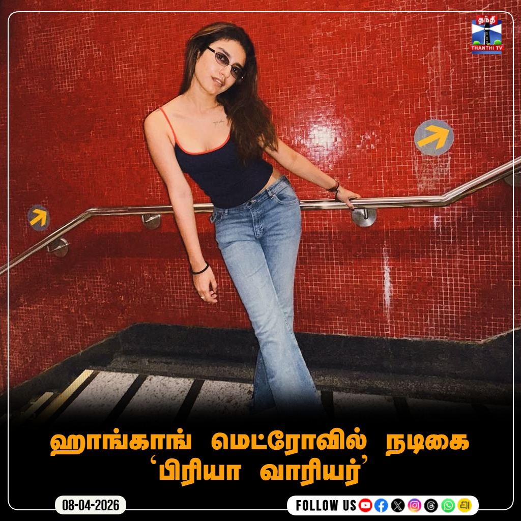ThanthiTV's tweet image. ஹாங்காங் மெட்ரோவில் நடிகை `பிரியா வாரியர்'

#PriyaPrakashVarrier #HongKong #metro #thanthitv