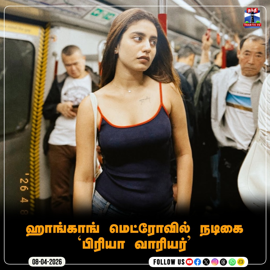 ThanthiTV's tweet image. ஹாங்காங் மெட்ரோவில் நடிகை `பிரியா வாரியர்'

#PriyaPrakashVarrier #HongKong #metro #thanthitv