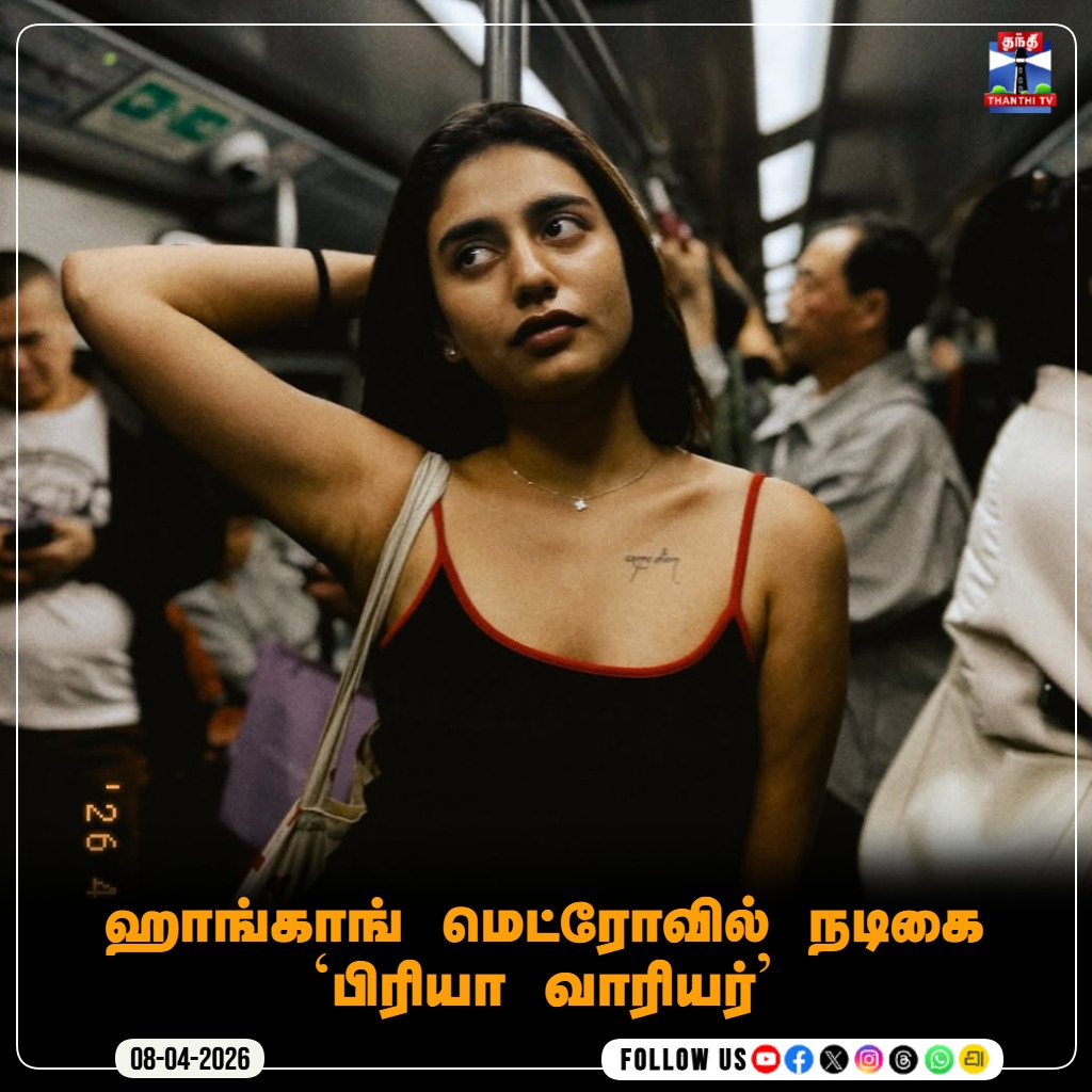 ThanthiTV's tweet image. ஹாங்காங் மெட்ரோவில் நடிகை `பிரியா வாரியர்'

#PriyaPrakashVarrier #HongKong #metro #thanthitv