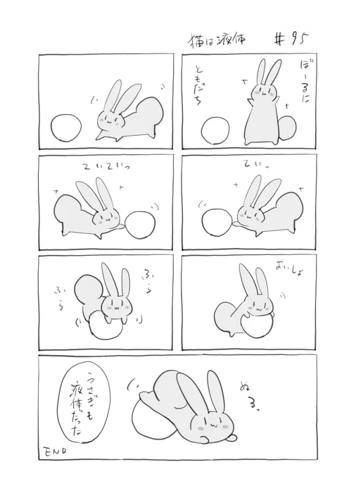 『猫は液体』095
 #君とうさぎ 
