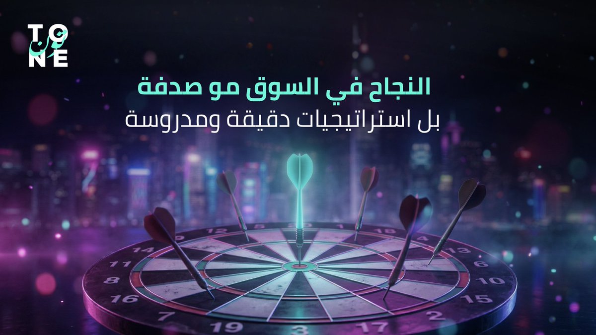 tonedotsa's tweet photo. النجاح في السوق مو صدفة.. بل نتيجة استراتيجيات دقيقة!

#تون تقدم حلول تسويقية مبتكرة تجمع بين المحتوى الإبداعي والاستراتيجيات اللي تضمن وصول رسالتك إلى جمهورك المستهدف وتحقق أهدافك بفاعلية. https://t.co/JQ6q1lZ39u