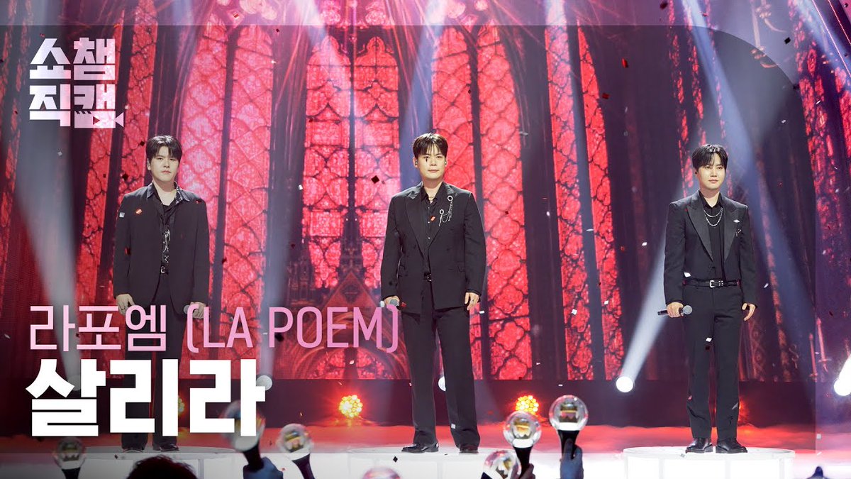 [쇼챔직캠 4K] LA POEM(#라포엠) - 살리라

#유채훈 🔗youtu.be/mwnKitGnGrU
#최성훈 🔗youtu.be/c5RHfjJhDGc
#정민성 🔗youtu.be/AImvkt2Ly6I
#LAPOEM 🔗youtu.be/ubQ9cWqTrDk

#SHOWCHAMPION #쇼챔피언 #살리라 <a href="/official_lapoem/">라포엠 LA POEM</a>