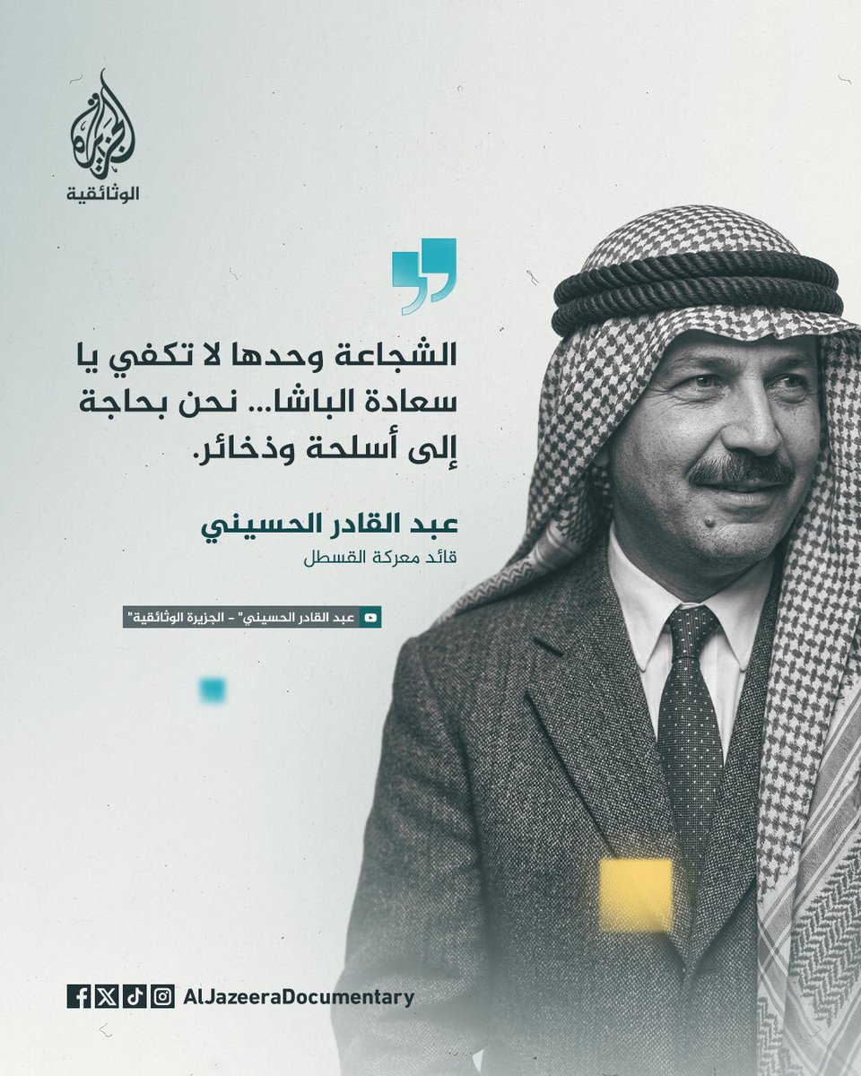AljazeeraDoc's tweet photo. هذه الكلمات قالها القائد الفلسطيني عبد القادر الحسيني، في اجتماعه العاصف بدمشق مع اللجنة العسكرية، التابعة لجامعة الدول العربية، في 6 مارس 1948، حين ذهب لطلب الدعم والتسليح، لمواجهة القوات الصهيونية التي تفوقت بالعتاد.
وقد ردت اللجنة على الطلب بقولها: "لكننا واثقون من قدرتك على المواجهة، أنت سيد الشجعان"، فرد قائلا إن الشجاعة وحدها لا تكفي.

#الجزيرة_الوثائقية
#وراء_كل_صورة_حكاية