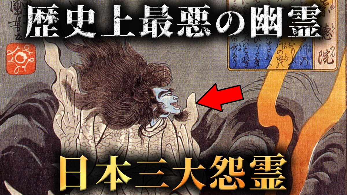 【実話】日本に伝わる史上最悪の祟り。日本三大怨霊の歴史がヤバすぎた...。【 日本史 幽霊 都市伝説 】

youtu.be/fFksFUDfStU