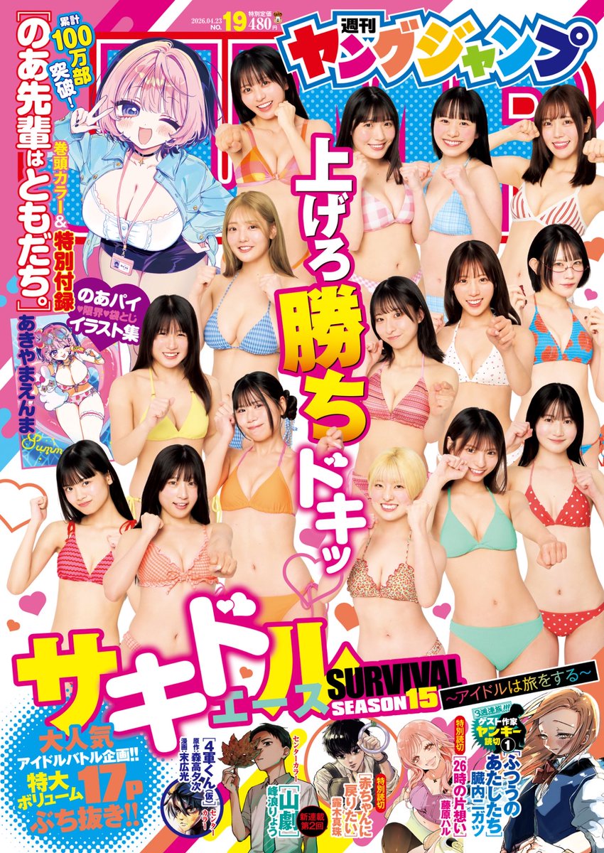 tojo__ren's tweet photo. 私が挑戦する、
 #週刊ヤングジャンプ 『サキドルエースSURVIVAL SEASON15 』掲載号が
明日4月9日に発売開始します！！

総合優勝は表紙&amp;巻頭グラビアに掲載、アドトラック走行👑 
ミクチャ敢闘賞はグループ全員での巻末グラビア👏
詳細⬇️
https://t.co/lDeKbkyWEA

応援よろしくお願いします！ https://t.co/oSZsNVfFTK